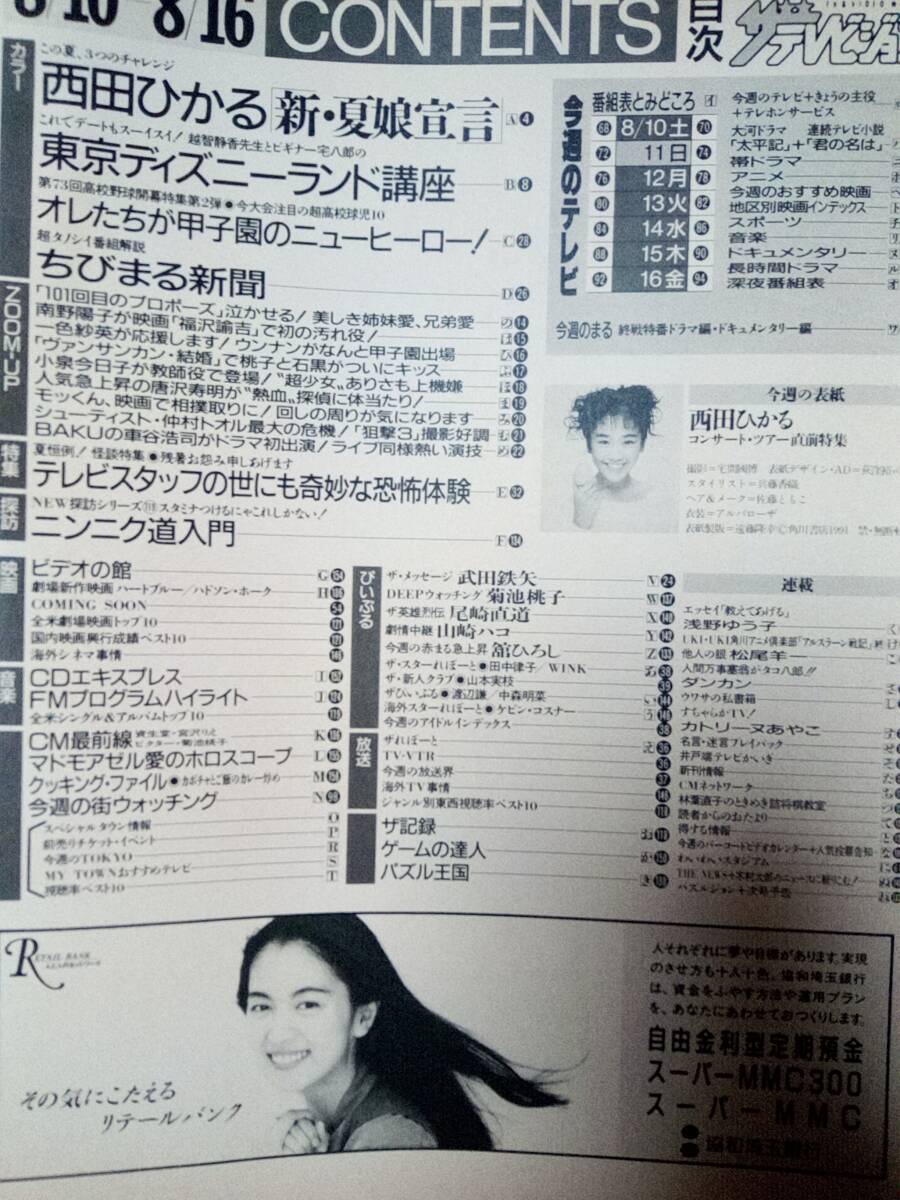 ザ?テレビジョン 1991年8月16日號 (首都圏)西田ひかる4P/越智靜香×宅八郎/唐沢壽明/菊池桃子/小泉今日子×観月ありさ/山崎ハコ/舘ひろし