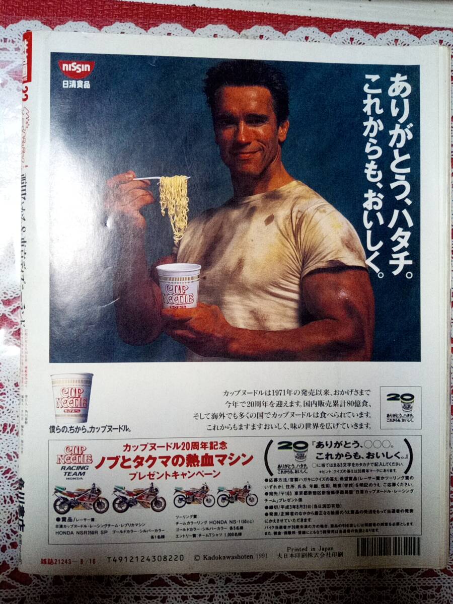 ザ?テレビジョン 1991年8月16日號 (首都圏)西田ひかる4P/越智靜香×宅八郎/唐沢壽明/菊池桃子/小泉今日子×観月ありさ/山崎ハコ/舘ひろし