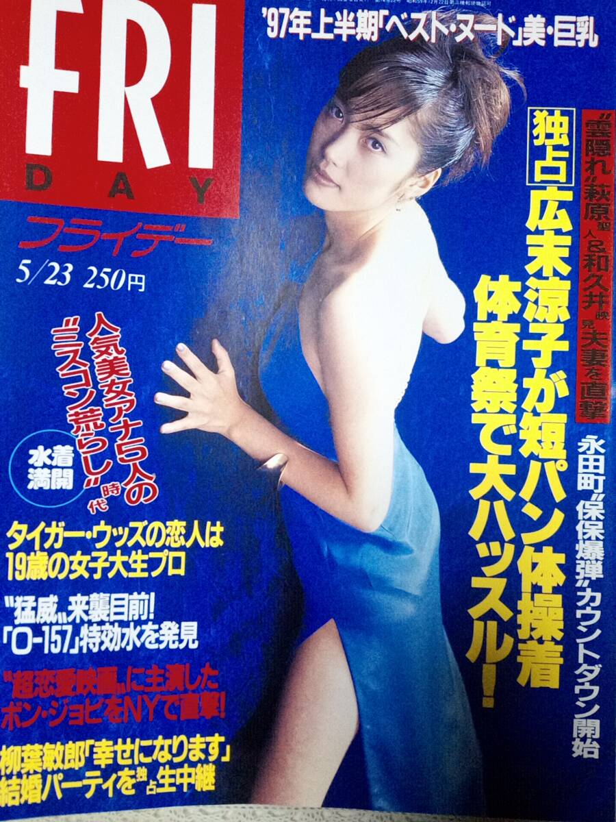 FRIDAY フライデー 1997年5月23日号☆広末涼子・体育祭/女子アナ発掘特集(杉浦広子,町亜聖,堀井美香,森富美,他)/松本恵/梶原一騎・娘殺害(FRIDAY)|売買されたオークション情報、Yahoo!オークション(旧ヤフオク!) の商品情報をアーカイブ公開 - オークファン(aucfan.com) FRIDAY フライデー 1997年5月23日号☆広末涼子・体育祭/女子アナ発掘特集(杉浦広子,町亜聖,堀井美香,森富美,他)/松本恵/梶原一騎・娘殺害(FRIDAY)|売買されたオークション情報、Yahoo!オークション(旧ヤフオク!) の商品情報をアーカイブ公開 - オークファン(aucfan.com)
