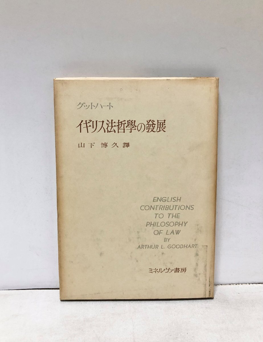 昭33 イギリス法哲学の発展 グットハート山下博久訳 66P
