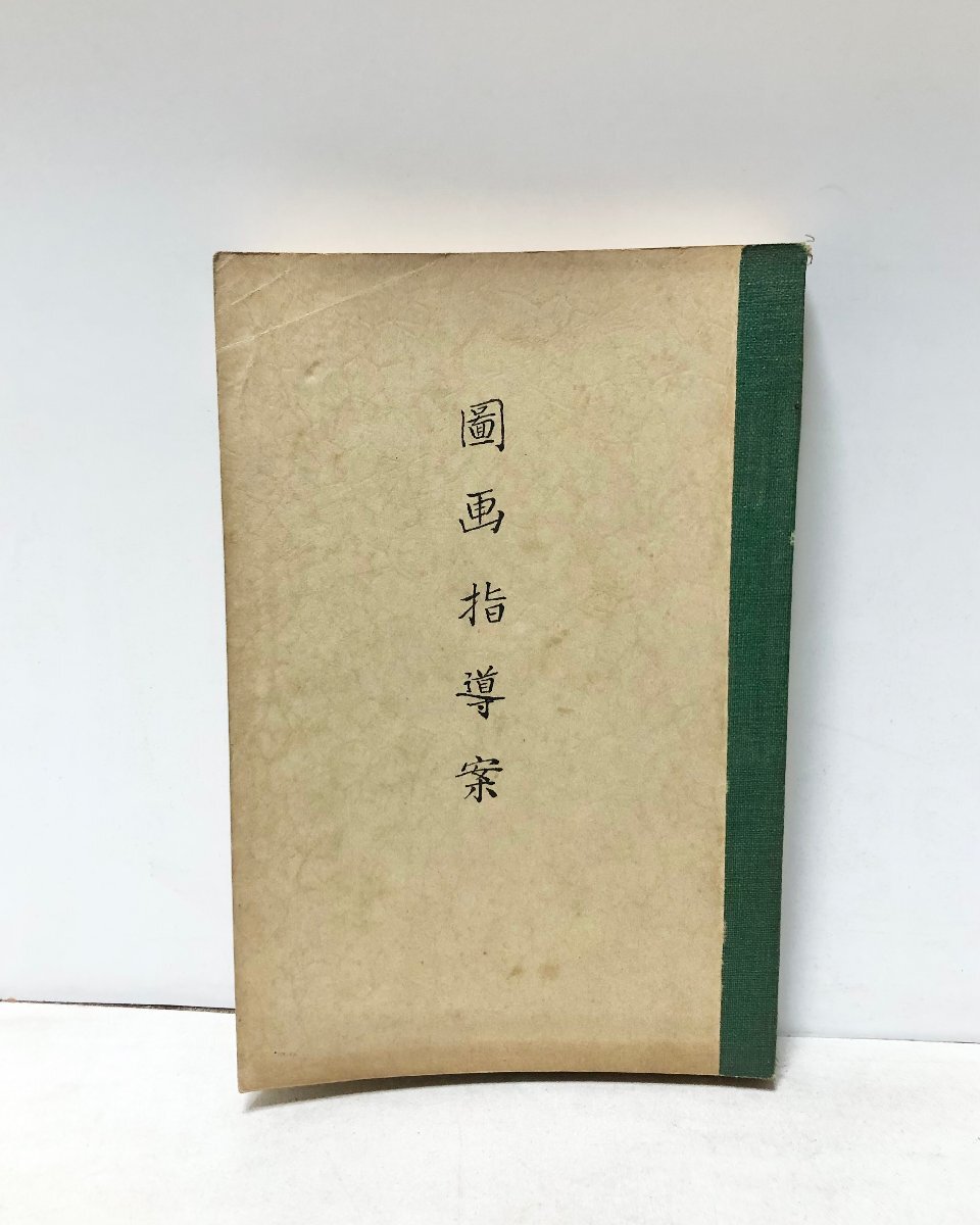 昭初 図画指導案 想画写生画図案器具観賞 孔版295P 昭初 図画指導案 想画写生画図案器具観賞 孔版295P
