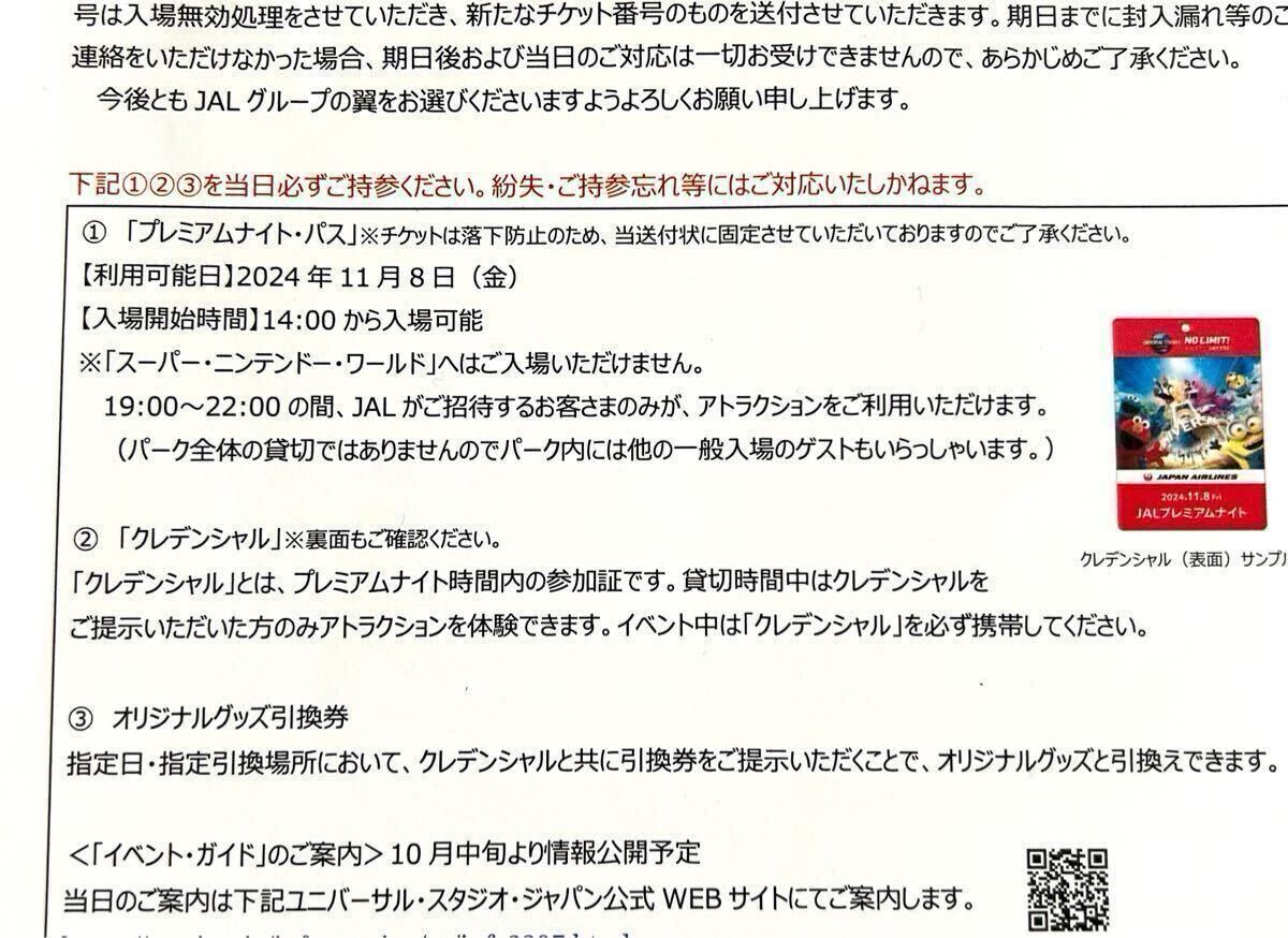 ユニバーサルスタジオジャパン 11/8 JAL 貸切プレミアムナイト ユニバーサルスタジオジャパン 11/8 JAL 貸切プレミアムナイト