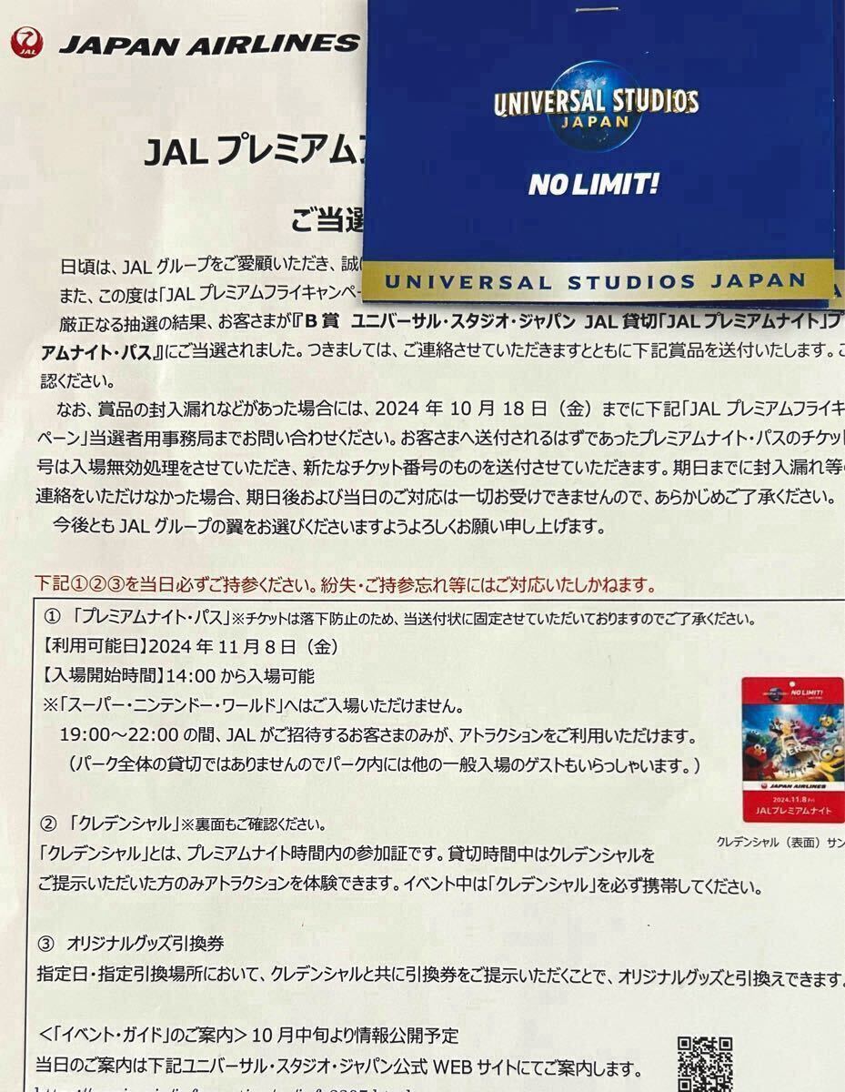 ユニバーサルスタジオジャパン 11/8 JAL 貸切プレミアムナイト ユニバーサルスタジオジャパン 11/8 JAL 貸切プレミアムナイト