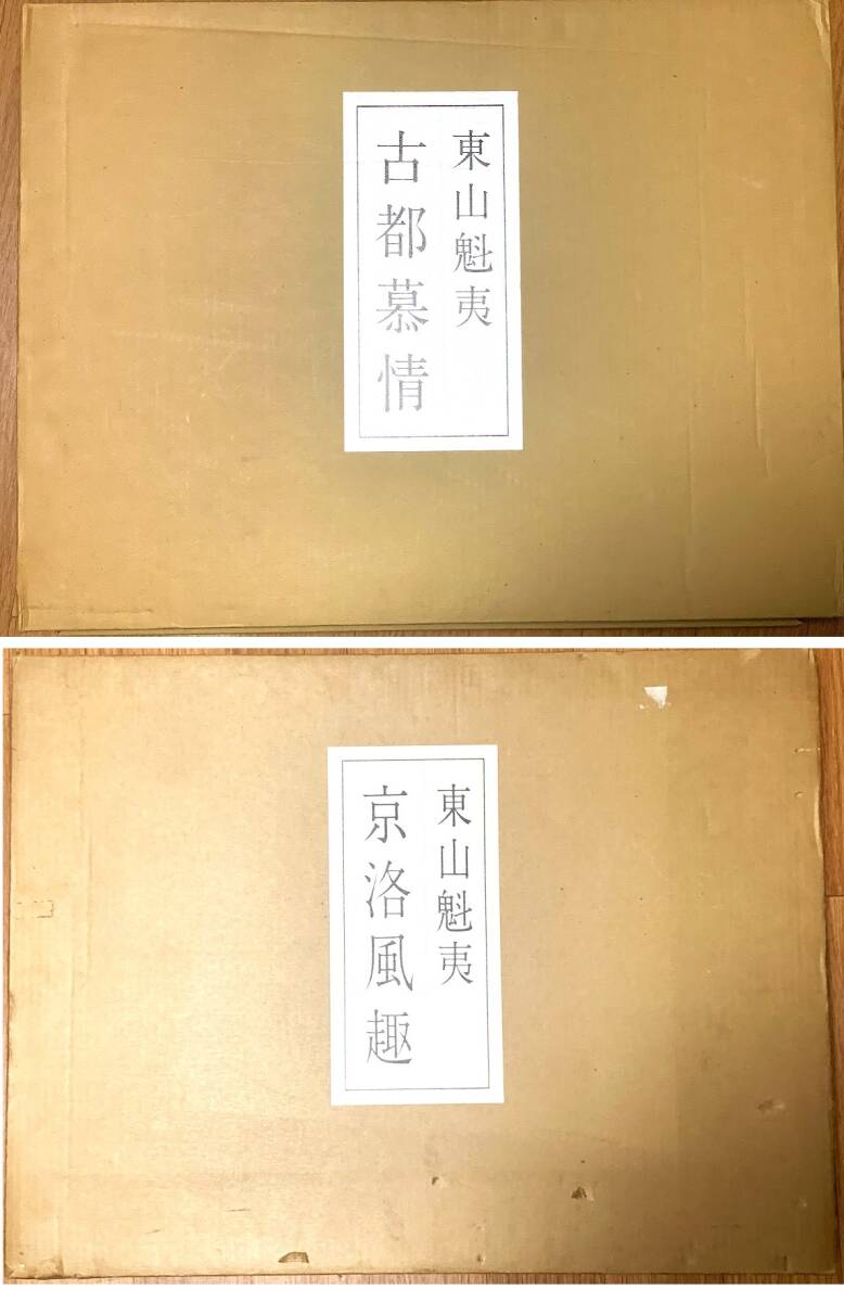 画集 東山魁夷自選修作集「古都慕情」「京洛風趣」まとめて 二重 画集 東山魁夷自選修作集「古都慕情」「京洛風趣」まとめて 二重