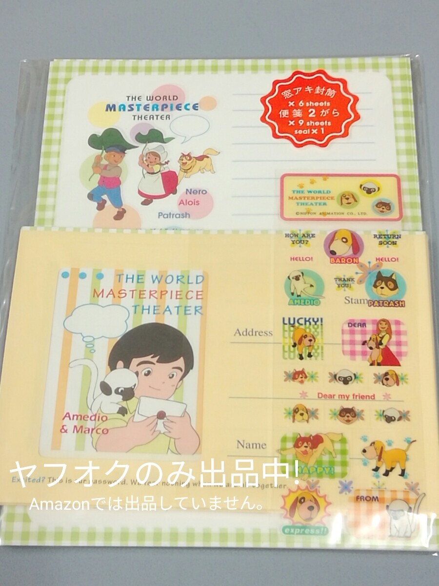 【レア】世界名作劇場レターセット 便箋/封筒/シール フランダースの犬/母にたずねて三千里/ペリーヌ物語 懐かしい昭和アニメ 昭和レトロ
