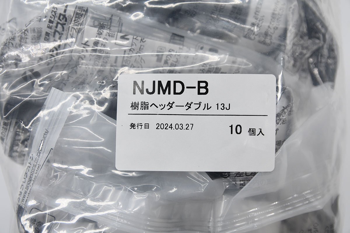 △新品未開封 10個 ブリヂストン プッシュマスター 樹脂ヘッダーダブル 13J NJMD-B 1袋