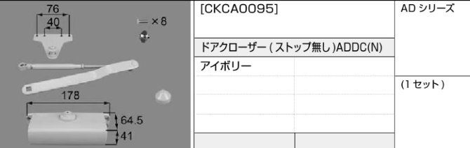 LIXIL・トステム アパートドア　ADシリーズ　ドアクローザー　CKCA0095　※色の指定を忘れずに！