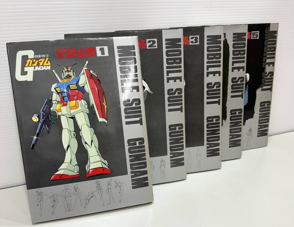 ガンダムファン必見！！ 機動戦士ガンダム 記録全集 5冊セット ZM280