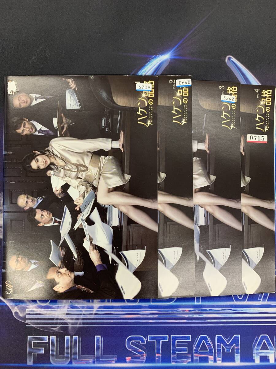 ハケンの品格　全４巻 ／　レンタル落ちDVD