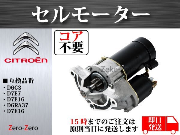 [ core is not required ] Citroen C2 1.1i starter motor D6RA572 D6RA571 D7E16 D7E2 D7E23