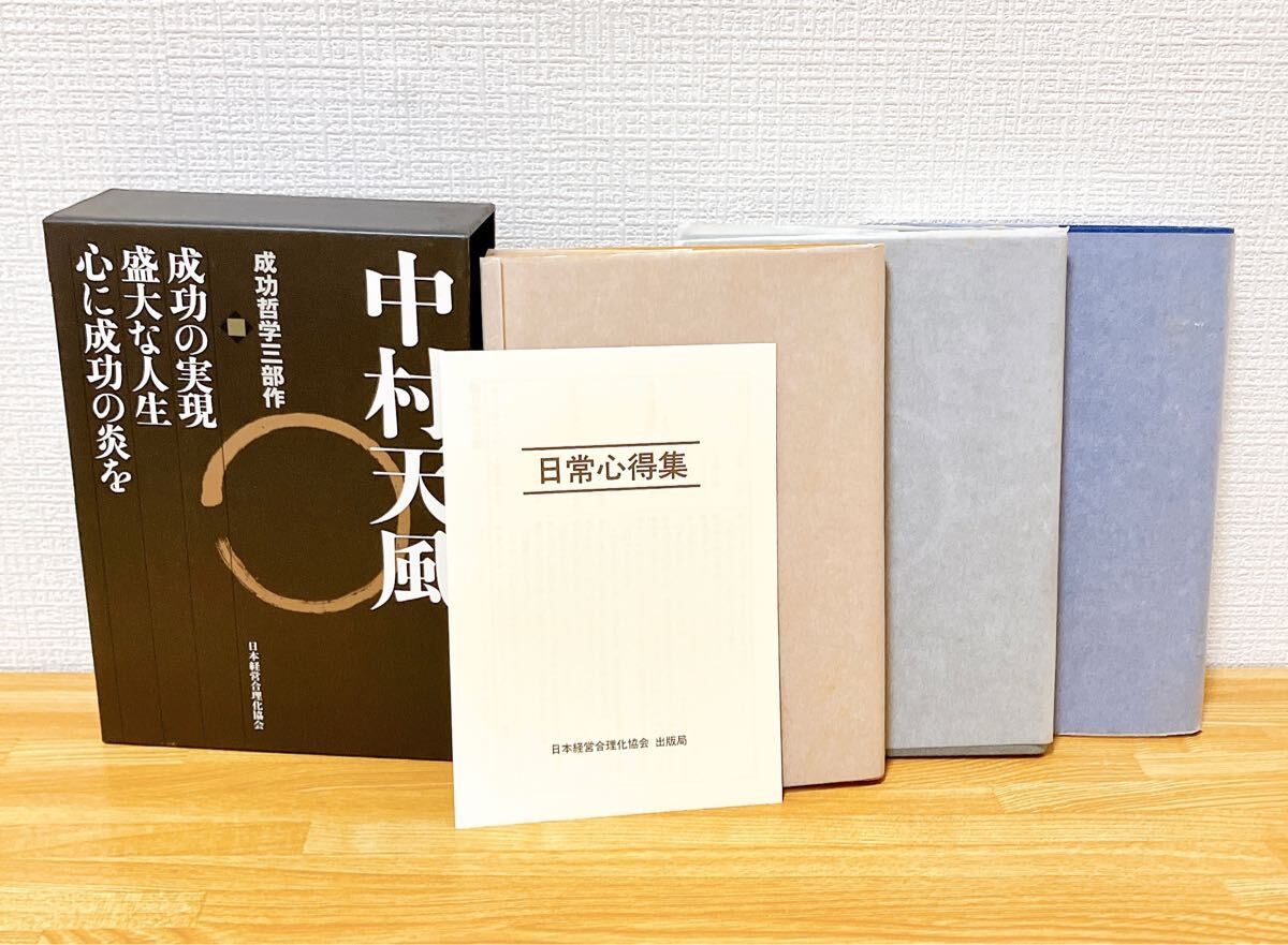 中村天風 成功哲学三部作 ビジネス・経済 中村天風 成功哲学三部作 ビジネス・経済