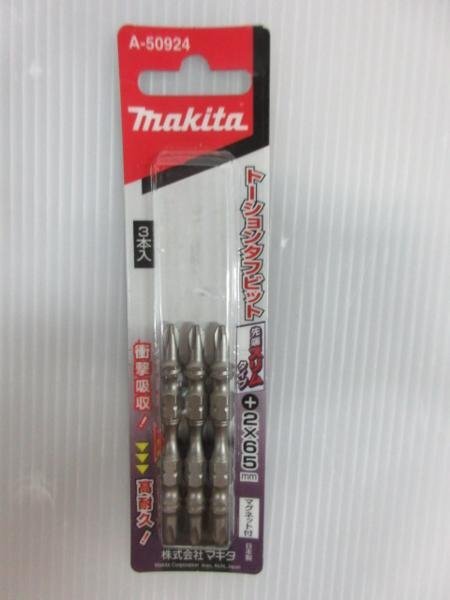 マキタ 先端 スリム トーション タフ ビット 3本入 A-50924 ビット