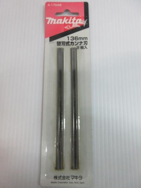 マキタ 替刃式 カンナ刃 136ｍｍ 2枚 A-17049 かんな 鉋 替刃