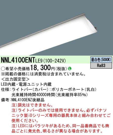 パナソニック Panasonic 40形 ライトバー 直管形蛍光灯FLR40形1灯器具相当　FLR40形・2000 lm（節電）NNL4100ENT LE9 照明 LED（昼白色）