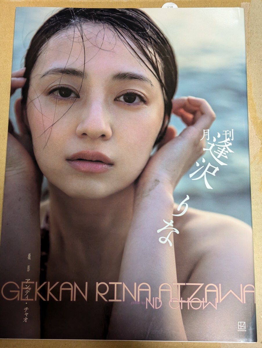 逢沢りな写真集　 月刊逢沢りな　 直筆サイン入り