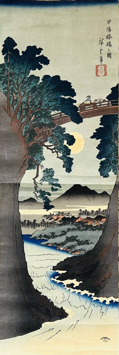 真作】版画 歌川広重 木版画 東海道張交図会 浮世絵アート U132