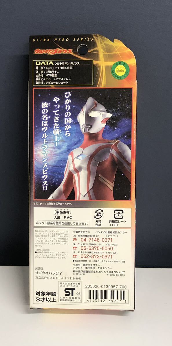 p002【コレクション】【未開封】40th ウルトラマンヒーローシリーズ2006 ウルトラマンメビウス　バンダイ　