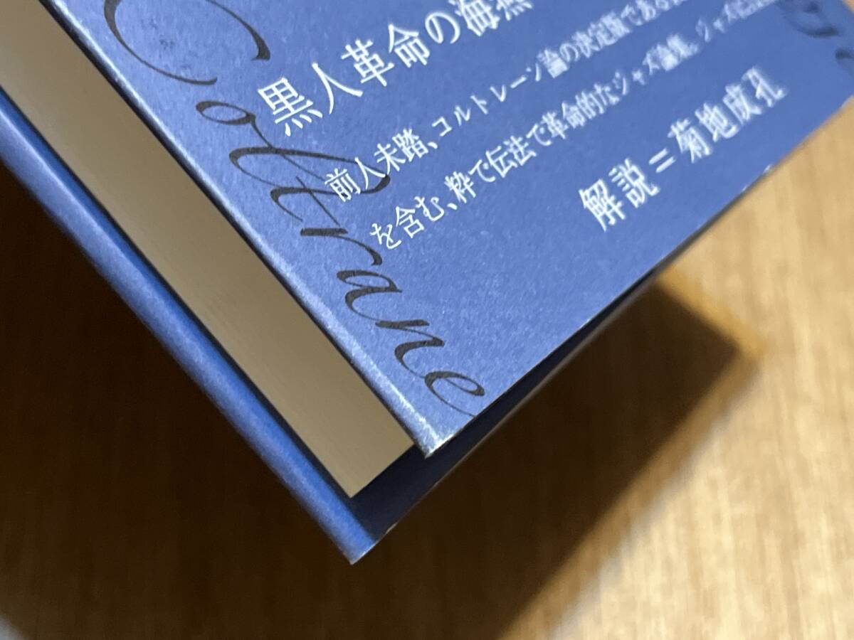 平岡正明『毒血と薔薇 コルトレーンに捧ぐ』(本) ジョン?コルトレーン 菊地成孔