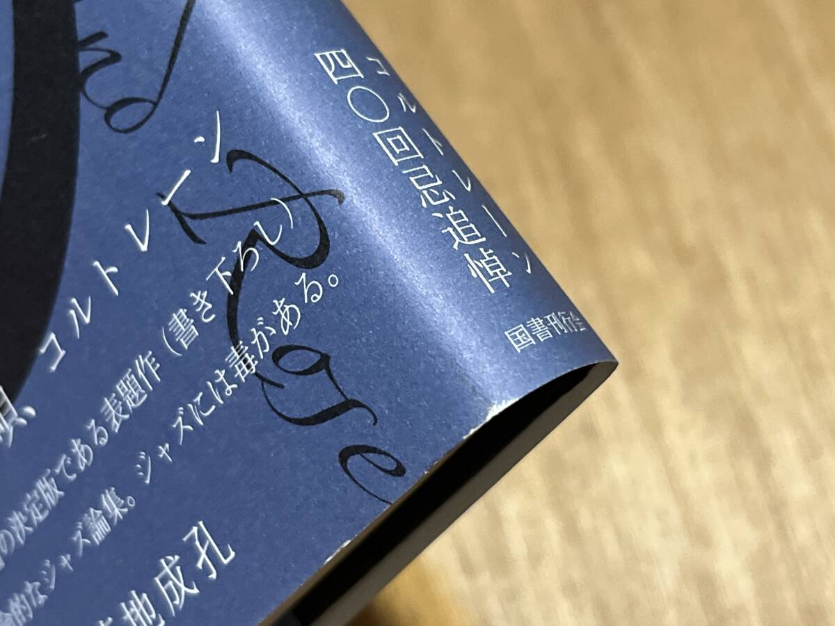 平岡正明『毒血と薔薇 コルトレーンに捧ぐ』(本) ジョン?コルトレーン 菊地成孔