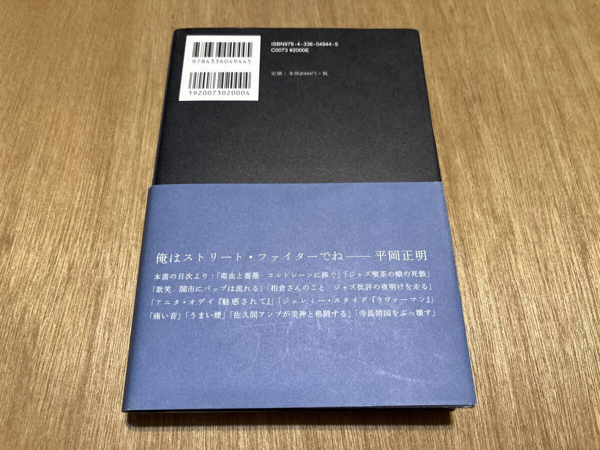 平岡正明『毒血と薔薇 コルトレーンに捧ぐ』(本) ジョン?コルトレーン 菊地成孔
