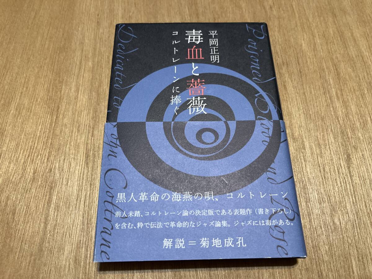 平岡正明『毒血と薔薇 コルトレーンに捧ぐ』(本) ジョン?コルトレーン 菊地成孔