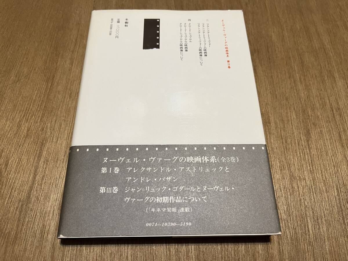 『ヌーヴェル?ヴァーグの映畫體系 Ⅱ』(本) トリュフォー シャブロル カイエ?デュ?シネマ