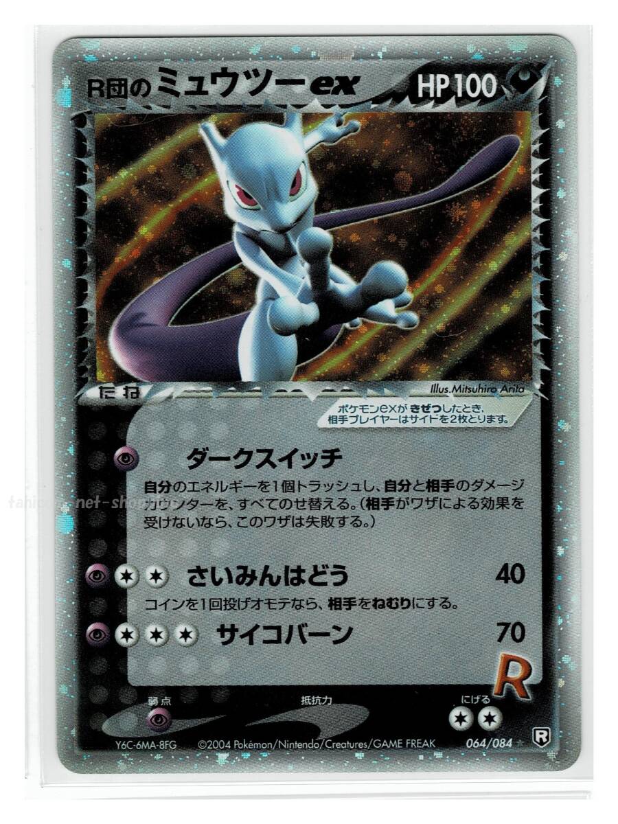 R団のミュウツーex(2004年発売ロケット団の逆襲064/084 R団のミュウツーex(2004年発売ロケット団の逆襲064/084