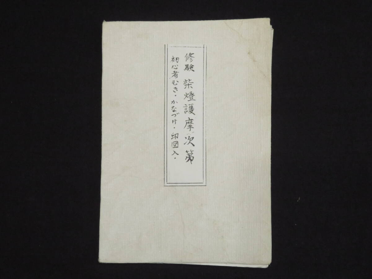 「御流神道両部習合護次第」嘉永二年 写本 1冊+3枚|真言宗 弘法大師空海 和本 御流神道両部習合護次第」嘉永二年 写本 1冊+