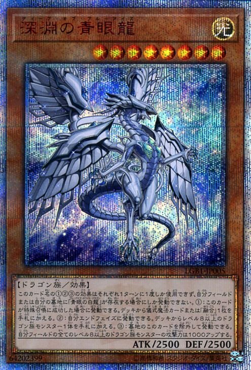 遊戯王 深淵の青眼龍 20th シークレットレア レジェンダリー・ゴールド・ボックス LGB1-JP005 ドラゴン族 ディープ・オブ・ブルーアイズ