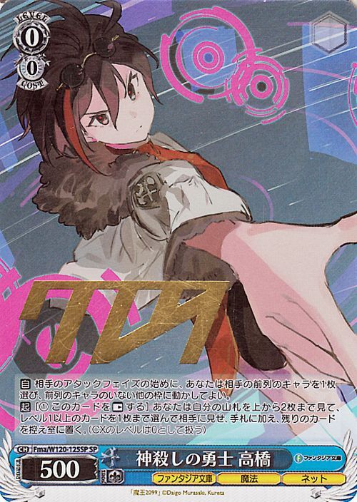ヴァイスシュヴァルツ 富士見ファンタジア文庫 Vol.2 神殺しの勇士 高橋(SP)※箔押しサイン Fma/W120-125SP 魔法 ネット