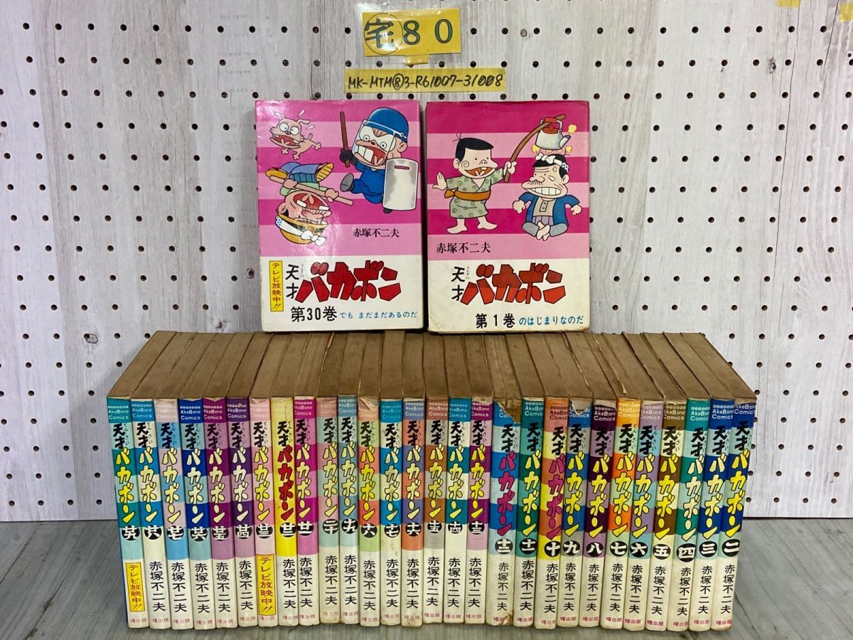 3-▲全31巻中30冊(31巻欠) 天才バカボン 曙出版 赤塚不二夫 1974~77年 曙コミックス シミ汚れ多数あり 破れ・ページ外れあり 押印あり