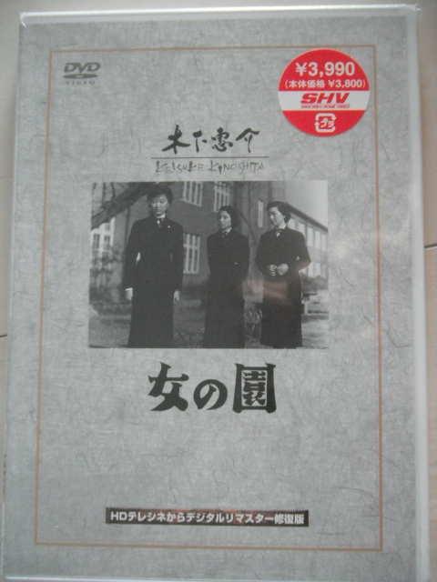 新品☆DVD　女の園 　高峰三枝子， 高峰秀子　　監督：木下惠介
