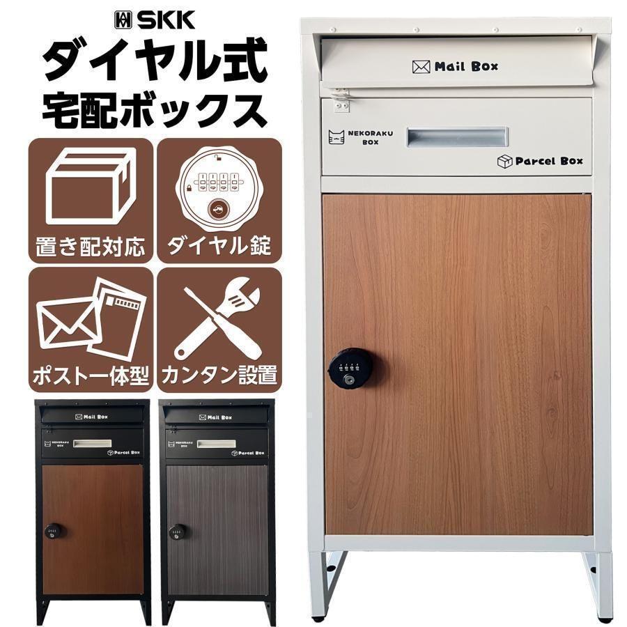 宅配ボックス 大容量 ダイヤル式 ポスト 一体型 置き配 ブラック 2263