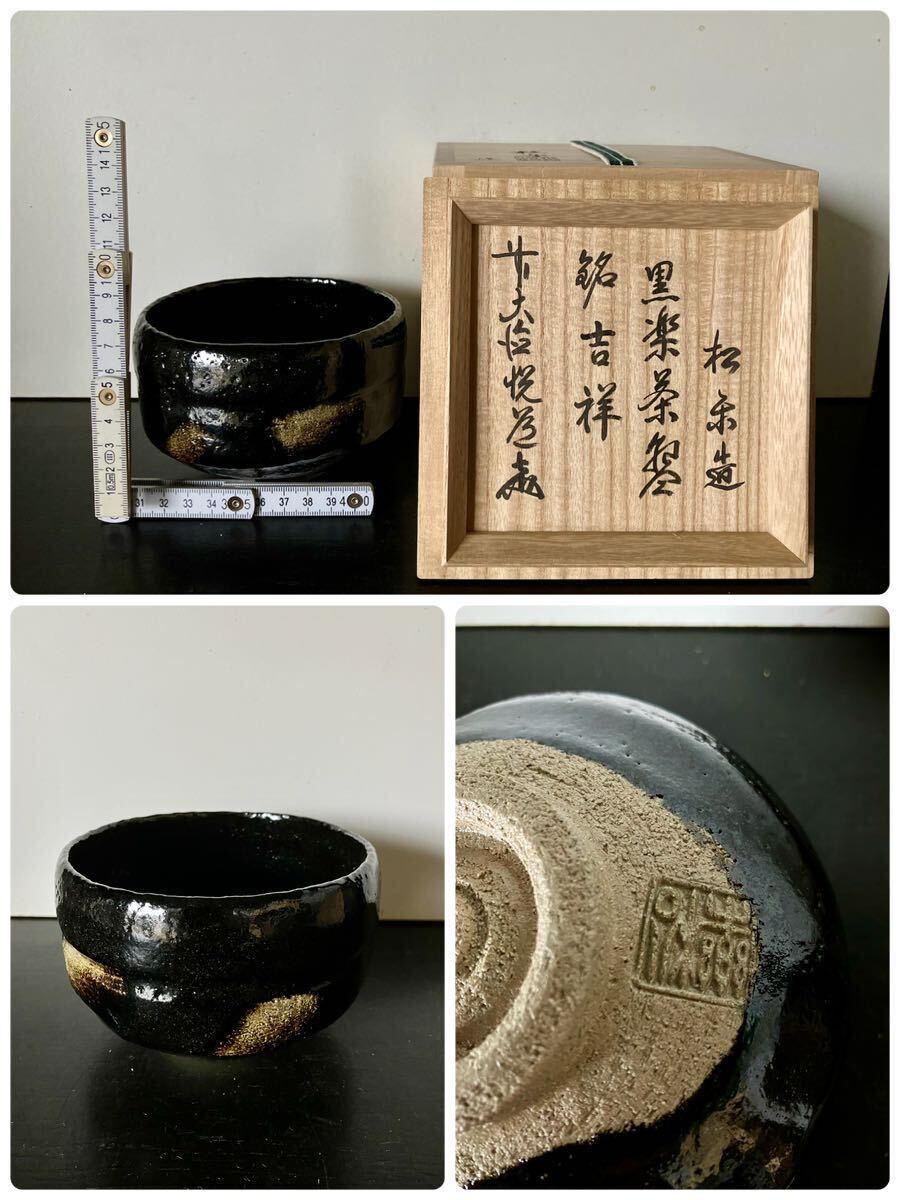 抹茶碗　佐々木松楽　黒楽茶盌 銘好日　陶器 茶碗 抹茶碗 佐々木松楽 黒楽茶盌 銘好日 陶器 茶碗 明時代
