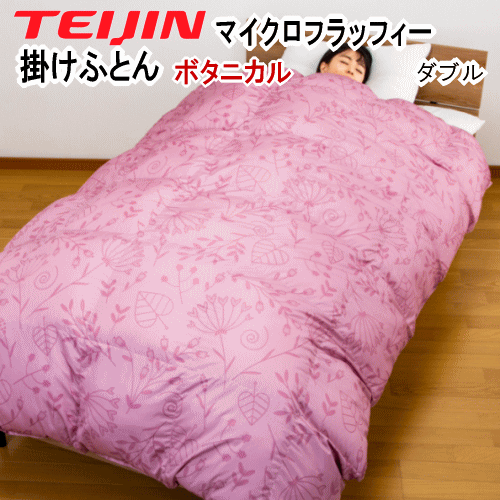掛布団 ダブル テイジン TEIJIN マイクロフラッフィー