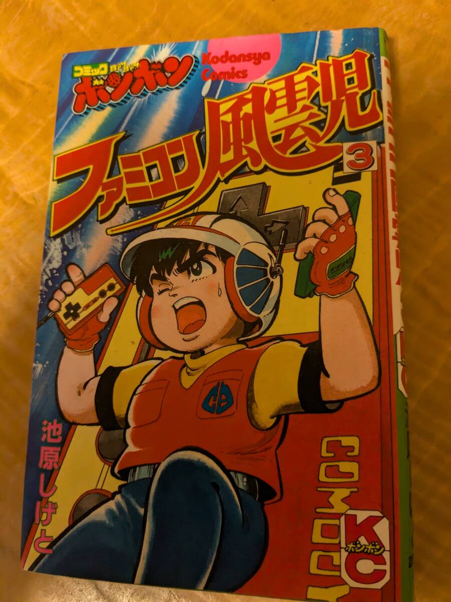 池原 しげと「ファミコン風雲児 」3巻 昭和61年1刷【送料 池原 しげと「ファミコン風雲児 」3巻 昭和61年1刷【送料
