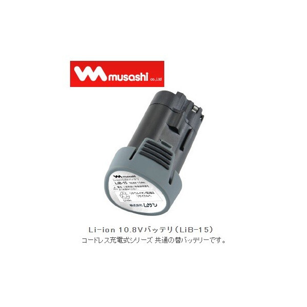 在庫 送料無料 小型便 ムサシ Li-ion10.8Vバッテリ LiB-15 リチウムイオン電池 1500mAh LIB-15