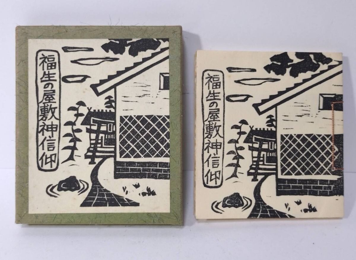 r18▲豆本 初版本▲小説家【秋山節子】【増渕利光】「福生の屋敷神信」263/300 昭和53年 初版本▲縦10cm横9cm送60▲古本 古書 当時物