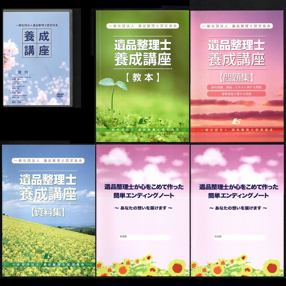 講座DVD＋テキスト 「遺品整理士養成講座」 一般社団法人遺品整理士認定協会 DVD(2枚)＋テキスト(5冊) DVD冒頭視聴確認済 テキスト書込有
