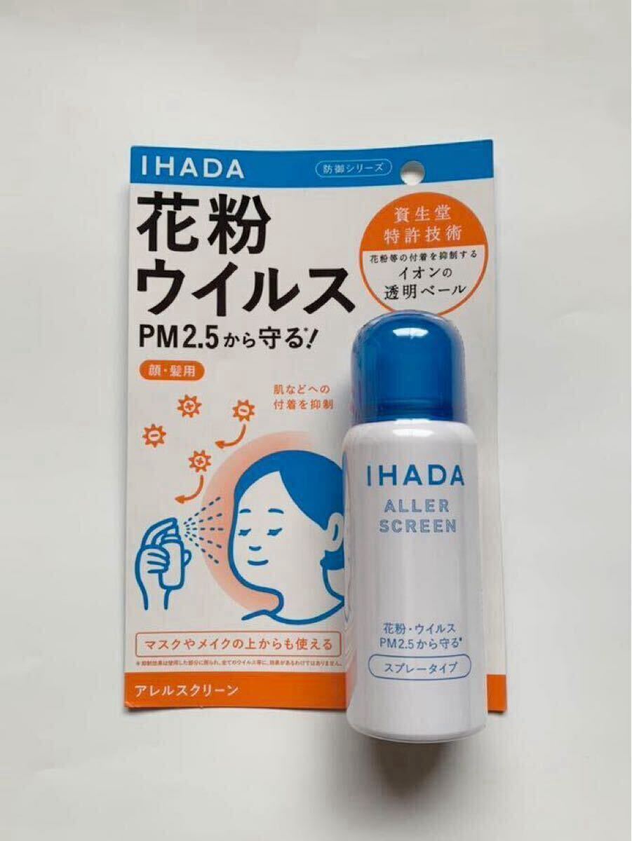 未開封☆IHADA☆イハダ☆アレルスクリーン☆花粉ウイルス☆スプレー☆資生堂