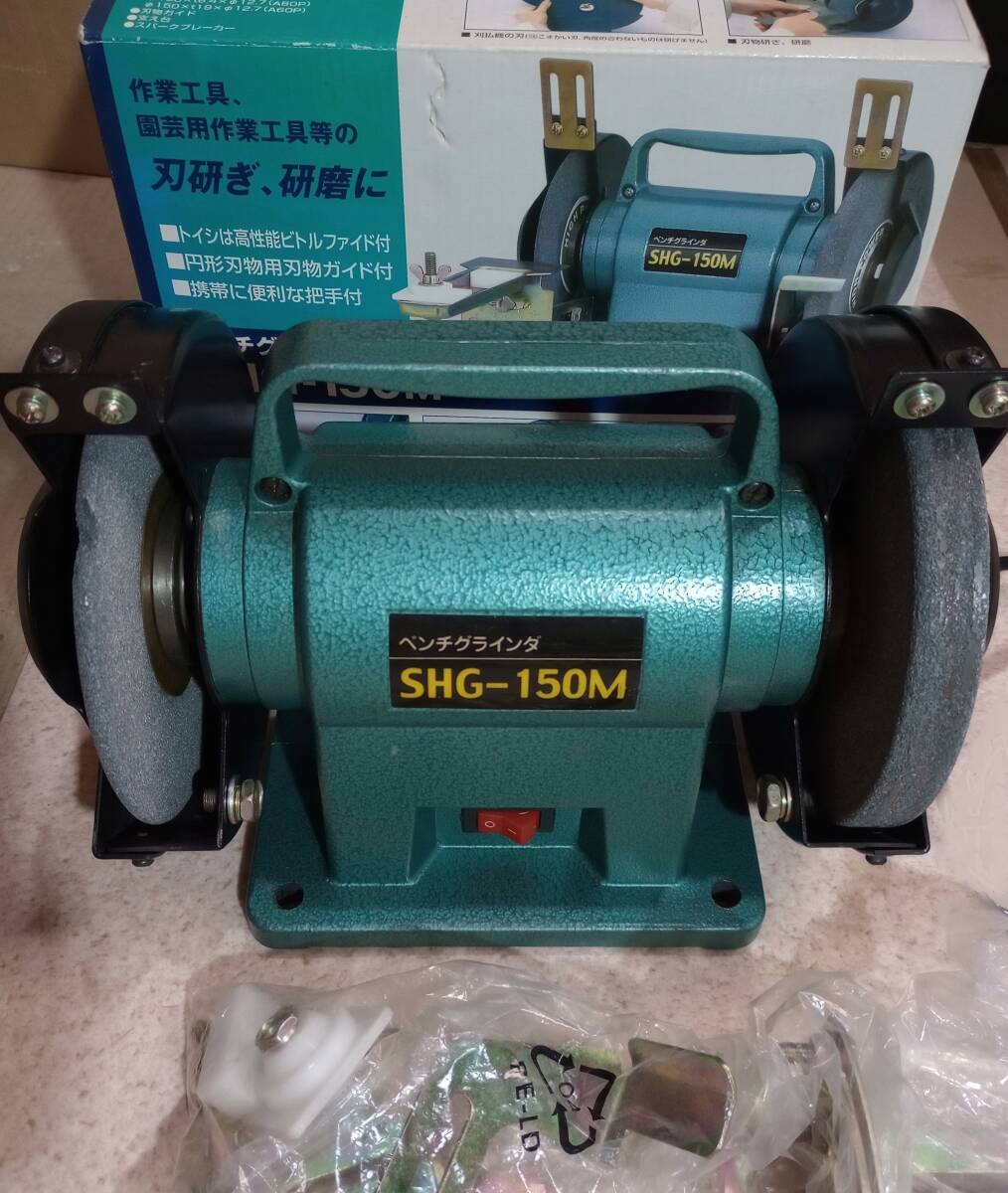 ベンチグラインダ SHG-150M 付属品（刃物ガイド）、元箱あり 新興製作所 卓上