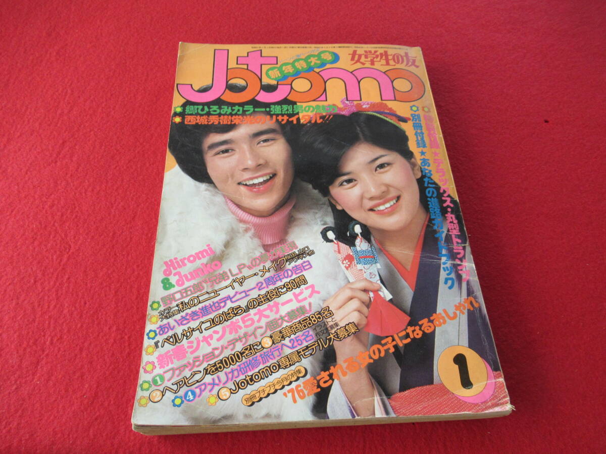 ☆ 女学生の友 /新年特大号/jotomo/昭和51年1月/郷ひろみ/西城秀樹/山口百恵/三浦友和/野口五郎/桜田淳子/ 昭和レトロアイドル芸能人(明星、Myojo)|売買されたオークション情報、Yahoo!オークション(旧ヤフオク!) の商品情報をアーカイブ公開 - オークファン ☆ 女学生の友 /新年特大号/jotomo/昭和51年1月/郷ひろみ/西城秀樹/山口百恵/三浦友和/野口五郎/桜田淳子/ 昭和レトロアイドル芸能人(明星、Myojo)|売買されたオークション情報、Yahoo!オークション(旧ヤフオク!) の商品情報をアーカイブ公開 - オークファン