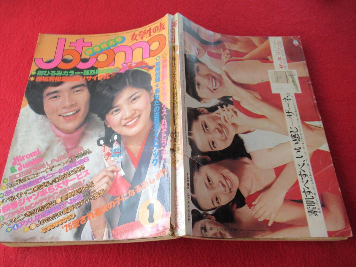 ☆ 女学生の友 /新年特大号/jotomo/昭和51年1月/郷ひろみ/西城秀樹/山口百恵/三浦友和/野口五郎/桜田淳子/ 昭和レトロアイドル芸能人(明星、Myojo)|売買されたオークション情報、Yahoo!オークション(旧ヤフオク!) の商品情報をアーカイブ公開 - オークファン ☆ 女学生の友 /新年特大号/jotomo/昭和51年1月/郷ひろみ/西城秀樹/山口百恵/三浦友和/野口五郎/桜田淳子/ 昭和レトロアイドル芸能人(明星、Myojo)|売買されたオークション情報、Yahoo!オークション(旧ヤフオク!) の商品情報をアーカイブ公開 - オークファン