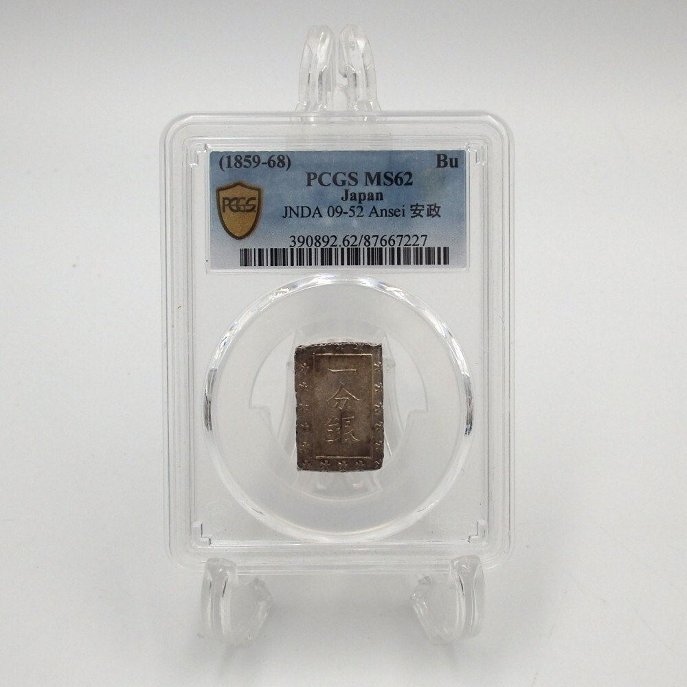 1859年 安政一分銀 PCGS MS62 安政一分銀 Bd PCGS MS62 8210 – 野崎コイン
