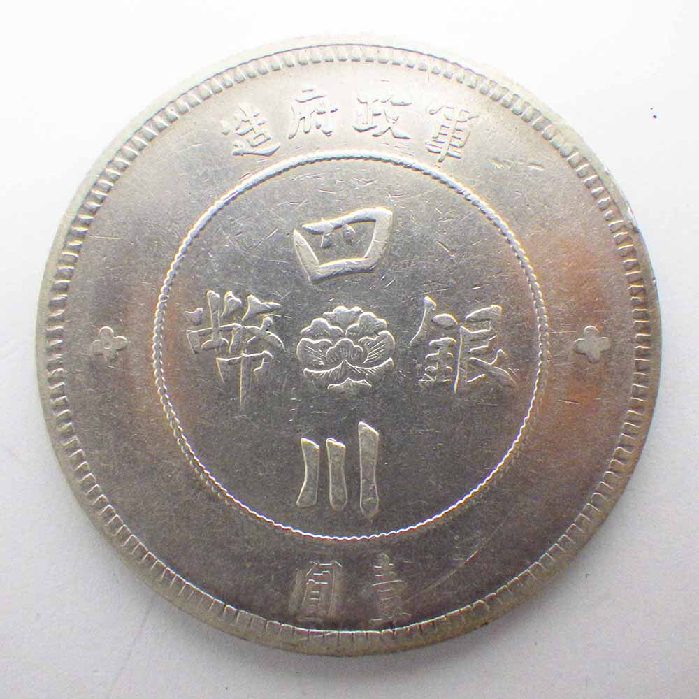 雲南省造 半圓銀貨 中華民国21年 | 収集ワールド
