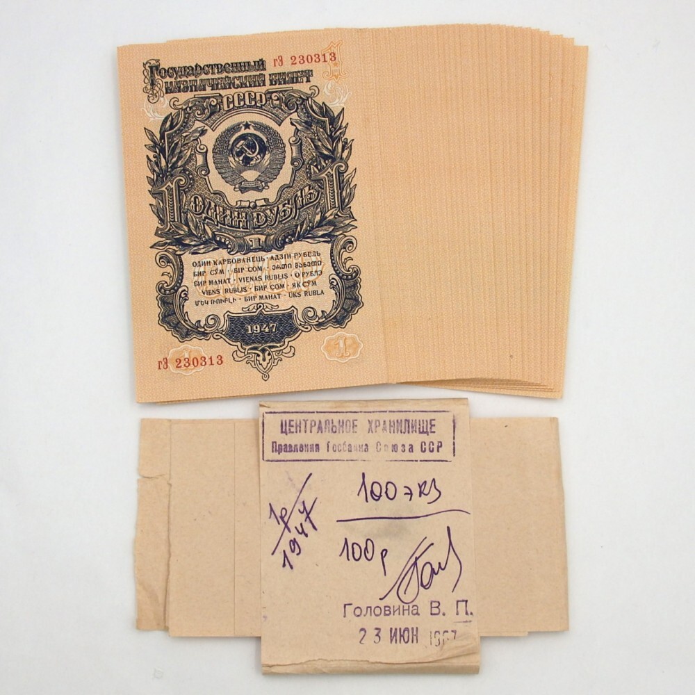 ソビエト連邦 1ルーブル紙幣1947