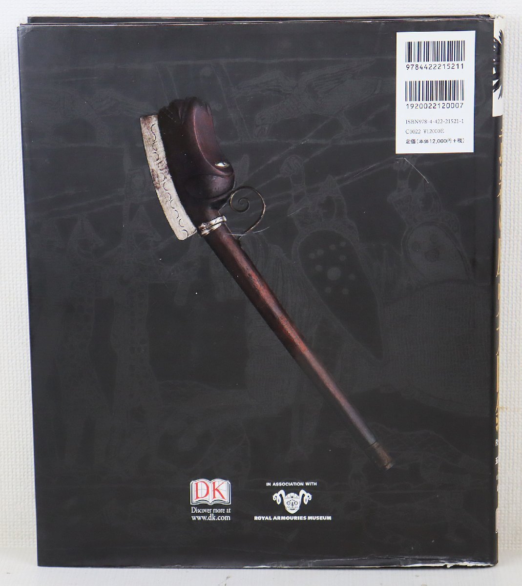 中古】 武器の歴史 大図鑑 武器の歴史大図鑑 Pdf 書籍詳細 - 武器の