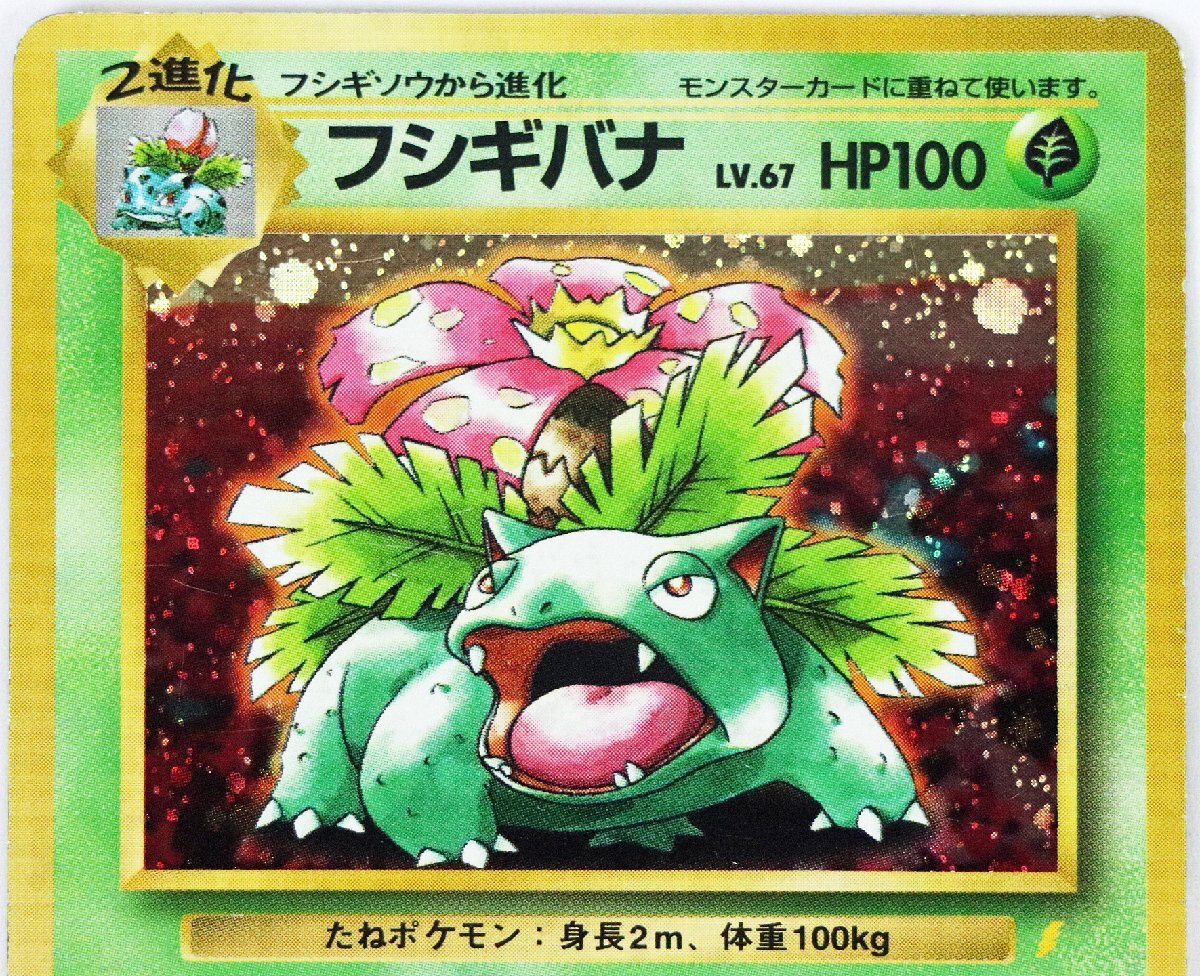 ポケモンカード フシギバナ 旧裏 CD エナジートランス ソーラービーム P◇中古品◇ポケカ 旧裏面 フシギバナ No.003 Pokemon/Nintendo
