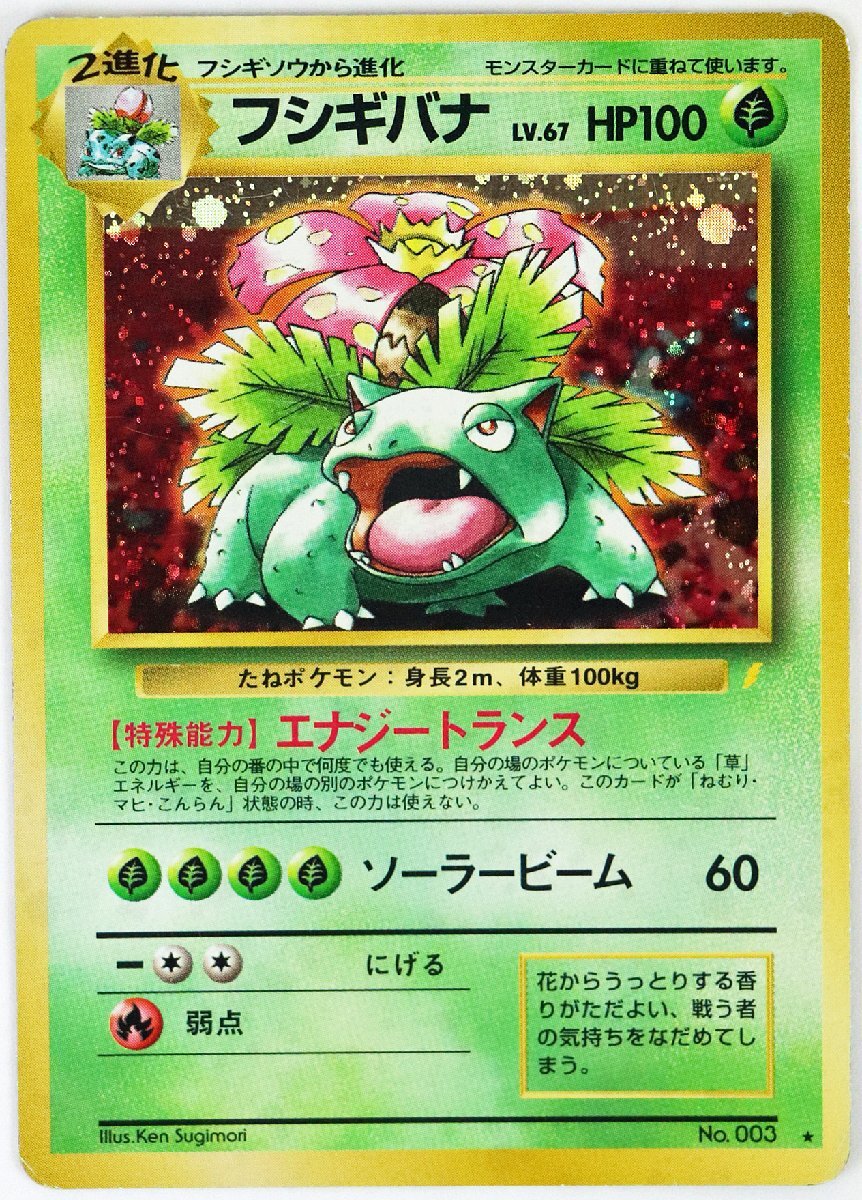 フシギバナ HP100 No.003 2進化 旧裏 マーク有 P◇中古品◇ポケカ 旧裏面 フシギバナ No.003 Pokemon/Nintendo