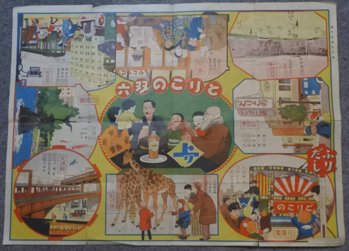 昭和初期 謎の清涼飲料どりこの 「どりこの交通双六」 裏面:東京市営電車停留場案内図(昭和8年11月現在) 画:槇戸青果 約54.5㎝×40㎝